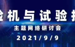 首届“试验机与试验技术”网络会将召开，日程揭晓！